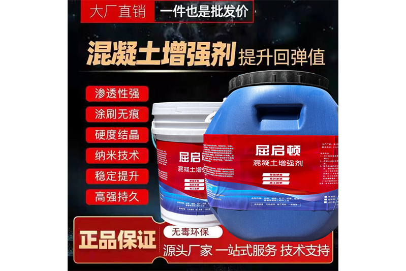 混凝土表面增強(qiáng)劑、混凝土增強(qiáng)劑（超強(qiáng)型）